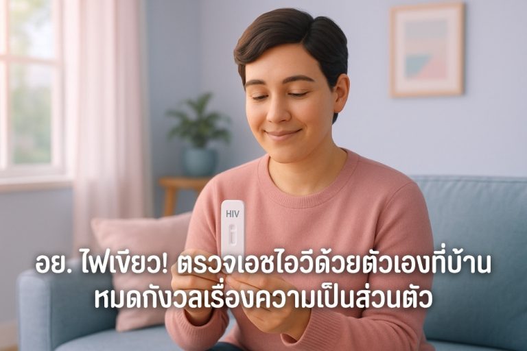 อย. ไฟเขียว ตรวจเอชไอวีด้วยตัวเองที่บ้าน หมดกังวลเรื่องความเป็นส่วนตัว