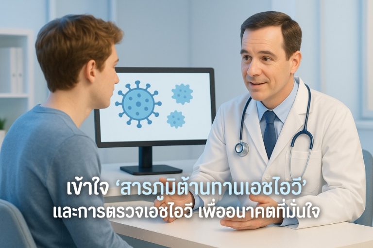 เข้าใจ สารภูมิต้านทานเอชไอวี และการตรวจเอชไอวี