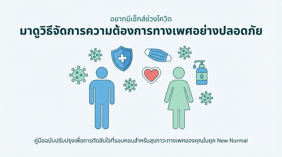 อยากมีเซ็กส์ช่วงโควิด มาดูวิธีจัดการความต้องการทางเพศอย่างปลอดภัย