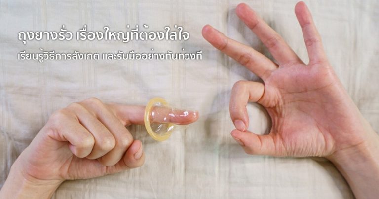 ถุงยางรั่ว เรื่องใหญ่ที่ต้องใส่ใจ เรียนรู้วิธีการสังเกต และรับมืออย่างทันท่วงที