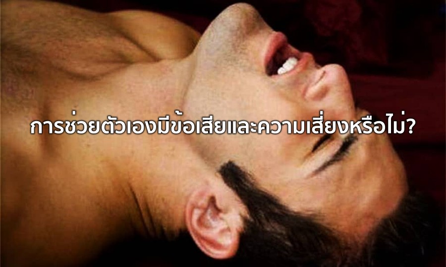 การช่วยตัวเองมีข้อเสีย และความเสี่ยง หรือไม่