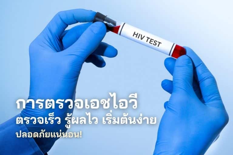 การตรวจเอชไอวี ตรวจเร็ว รู้ผลไว เริ่มต้นง่าย ปลอดภัยแน่นอน