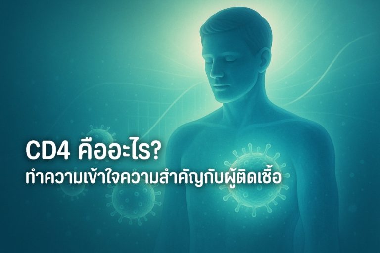 CD4 คืออะไร ทำความเข้าใจความสำคัญกับผู้ติดเชื้อ HIV