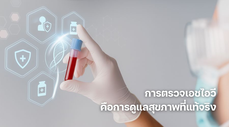 การตรวจเอชไอวี คือก้าวแรกของการดูแลสุขภาพที่แท้จริง