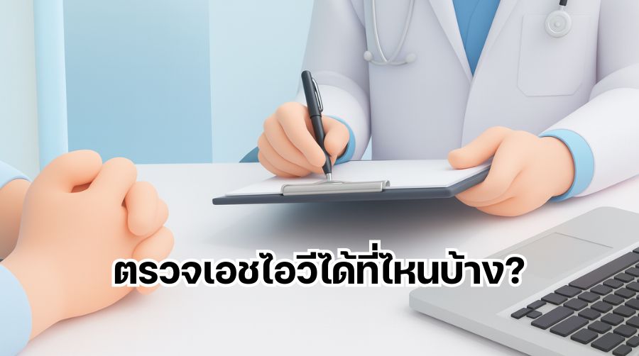 สามารถรับการตรวจเอชไอวีได้ที่ไหนบ้าง?