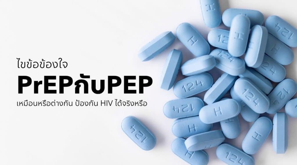 ไขข้อข้องใจ PrEP กับ PEP เหมือน หรือต่างกัน ป้องกัน HIV ได้จริงหรือ