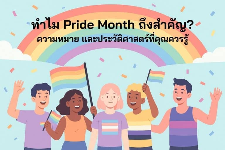 ทำไม Pride Month ถึงสำคัญ ความหมาย และประวัติศาสตร์ที่คุณควรรู้
