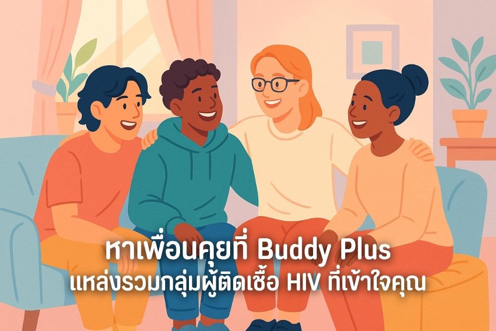 หาเพื่อน หาแรงใจ Buddy Plus แหล่งรวมกลุ่มผู้ติดเชื้อ HIV ที่เข้าใจคุณ