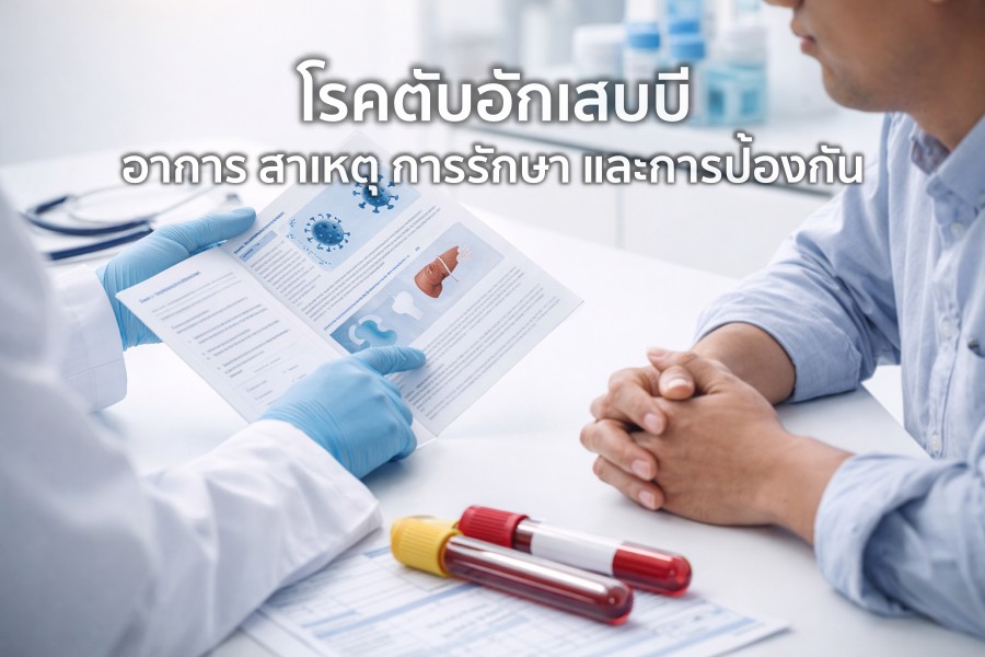 โรคตับอักเสบบี อาการ สาเหตุ การรักษา และการป้องกัน เรียนรู้เพื่อเข้าใจ