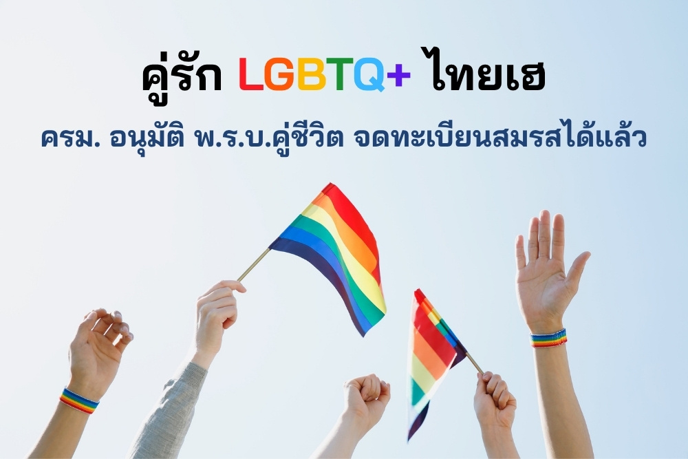 Thailand Approves LGBTQ+ Marriage Law