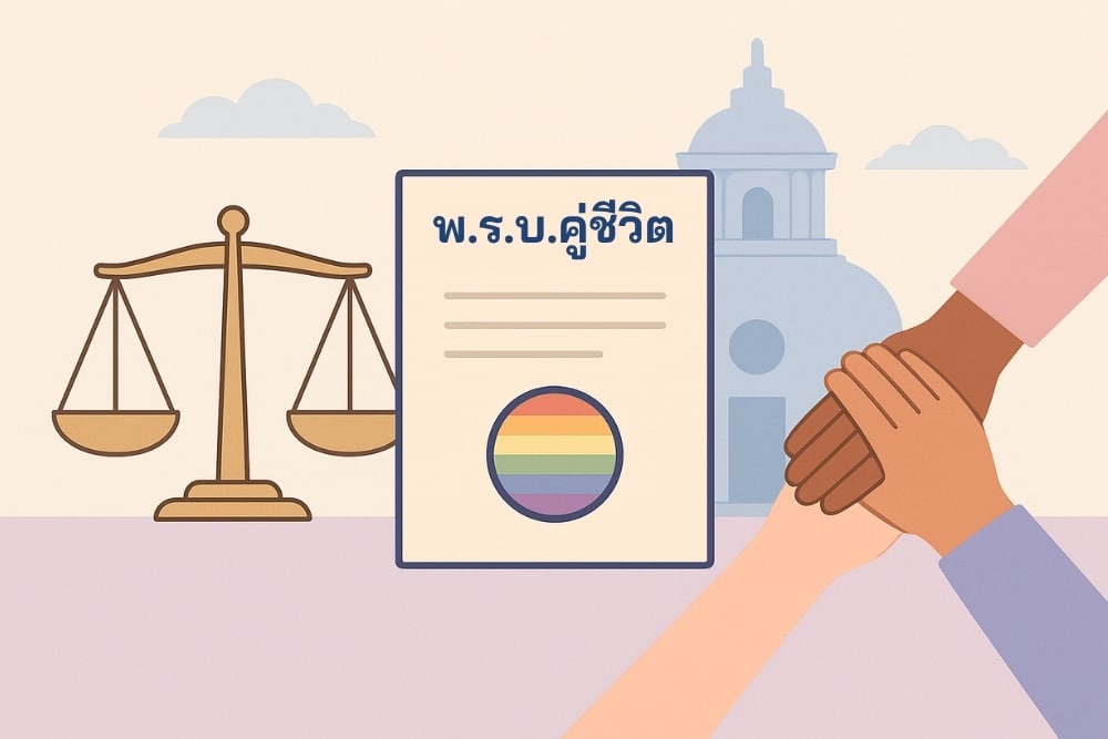กฎหมาย พ.ร.บ.คู่ชีวิต LGBTQ+ ผ่านฉลุย