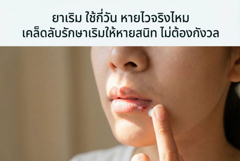 ยาเริม ใช้กี่วัน หายไวจริงไหม เคล็ดลับรักษาเริมให้หายสนิท ไม่ต้องกังวล