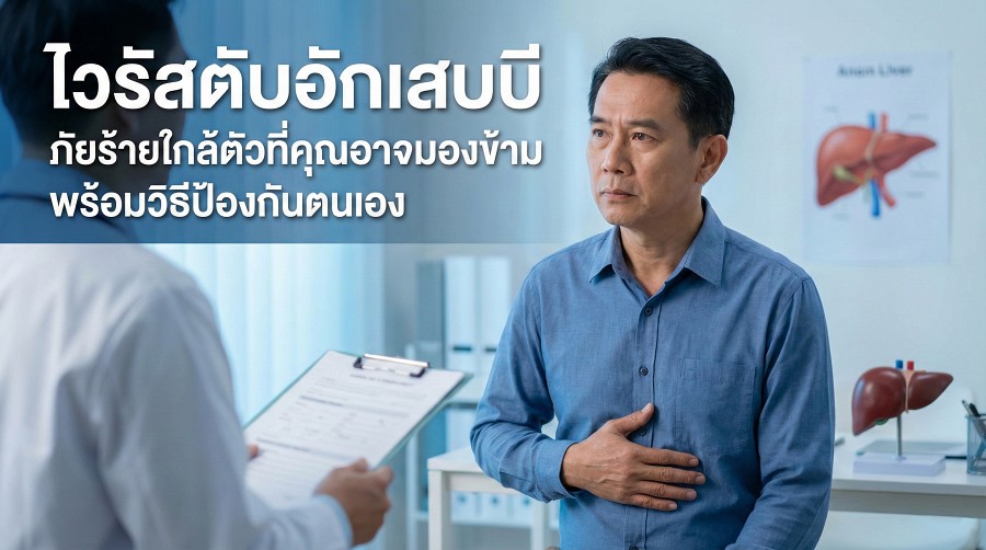 ไวรัสตับอักเสบบี ภัยร้ายใกล้ตัวที่คุณอาจมองข้าม พร้อมวิธีป้องกันตนเอง