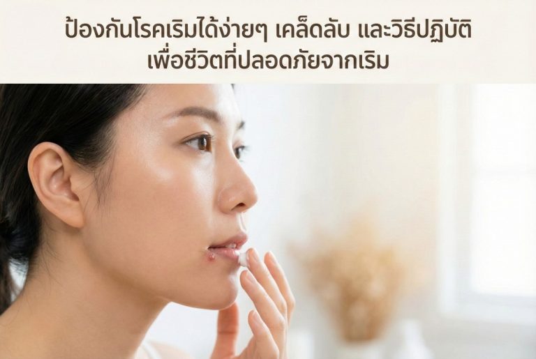 ป้องกันโรคเริมได้ง่ายๆ เคล็ดลับ และวิธีปฏิบัติ เพื่อชีวิตที่ปลอดภัยจากเริม