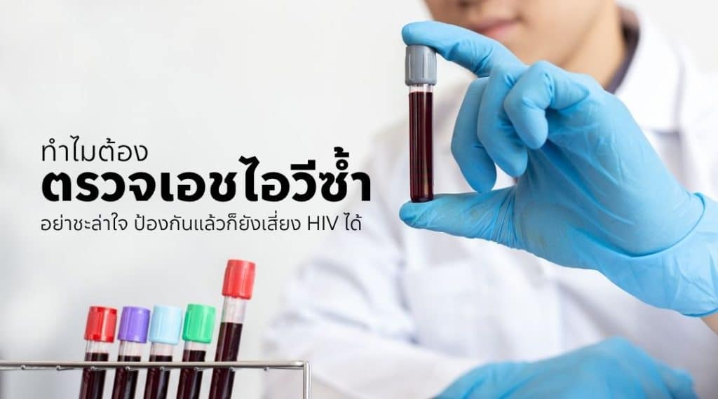 ทำไมต้อง ตรวจเอชไอวีซ้ำ อย่าชะล่าใจ ป้องกันแล้วก็ยังเสี่ยง HIV ได้