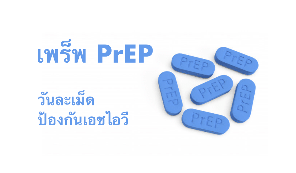 เพร็พ PrEP วันละเม็ด ป้องกันเอชไอวี