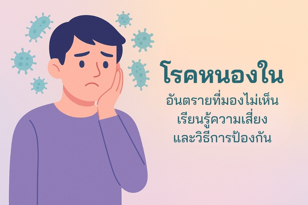 โรคหนองใน อันตรายที่มองไม่เห็น เรียนรู้ความเสี่ยง และวิธีการป้องกัน