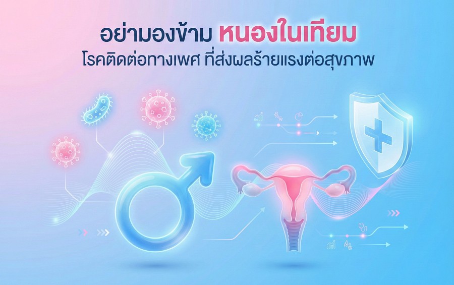 อย่ามองข้าม หนองในเทียม โรคติดต่อทางเพศ ที่ส่งผลร้ายแรงต่อสุขภาพ