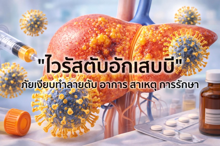 ไวรัสตับอักเสบบี ภัยเงียบทำลายตับ อาการ สาเหตุ การรักษา