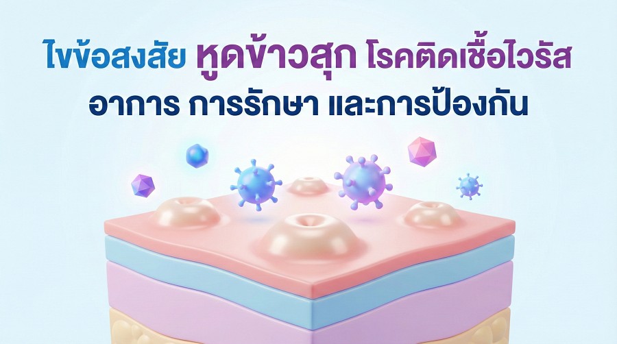 ไขข้อสงสัย หูดข้าวสุก โรคติดเชื้อไวรัส อาการ การรักษา และการป้องกัน