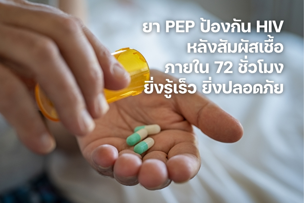 ยา PEP ป้องกัน HIV หลังสัมผัสเชื้อ ภายใน 72 ชั่วโมง ยิ่งรู้เร็ว ยิ่งปลอดภัย