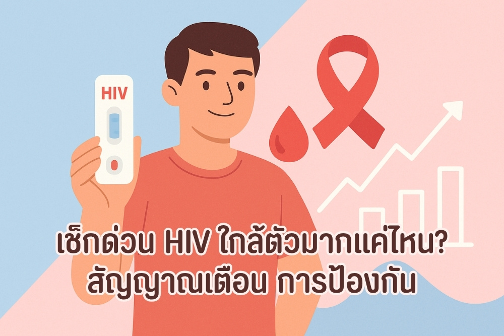 เช็กด่วน HIV ใกล้ตัวมากแค่ไหน สัญญาณเตือน การป้องกัน