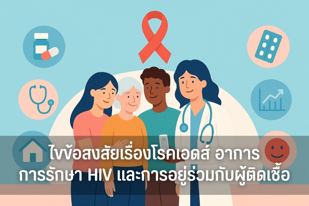 ไขข้อสงสัยเรื่องโรคเอดส์ อาการ การรักษา HIV