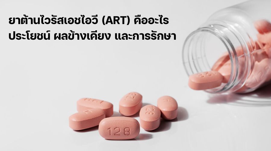 ยาต้านไวรัสเอชไอวี (ART) คืออะไร ประโยชน์ ผลข้างเคียง และการรักษา