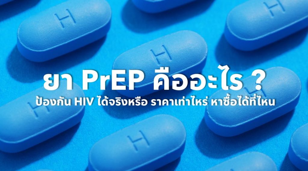 ยา PrEP คืออะไร ป้องกัน HIV ได้จริง หรือ ราคาเท่าไหร่ หาซื้อได้ที่ไหน