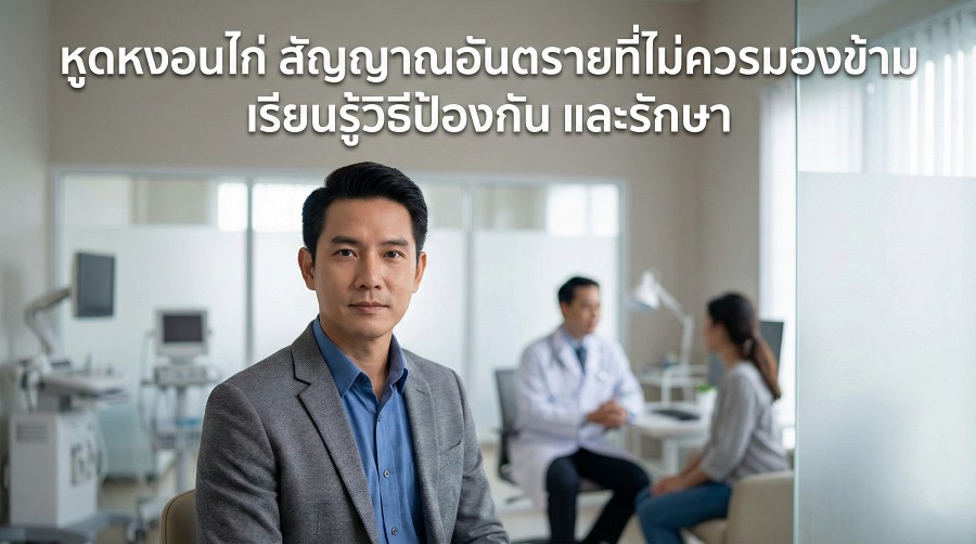 หูดหงอนไก่ สัญญาณอันตรายที่ไม่ควรมองข้าม เรียนรู้วิธีป้องกัน และรักษา