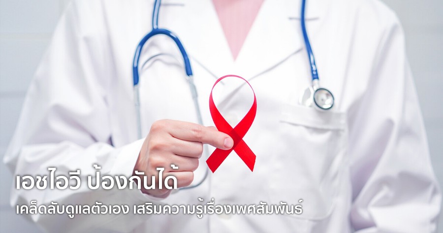 รู้ทัน เอชไอวี ป้องกันได้ เคล็ดลับดูแลตัวเอง เสริมความรู้เรื่องเพศสัมพันธ์