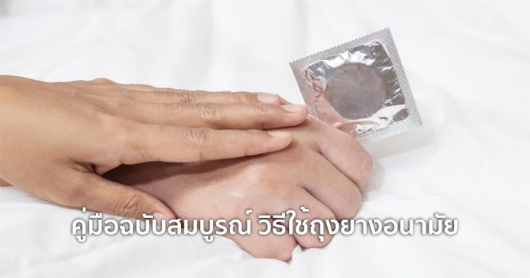 คู่มือฉบับสมบูรณ์ วิธีใช้ถุงยางอนามัย เพิ่มความมั่นใจในทุกกิจกรรมทางเพศ