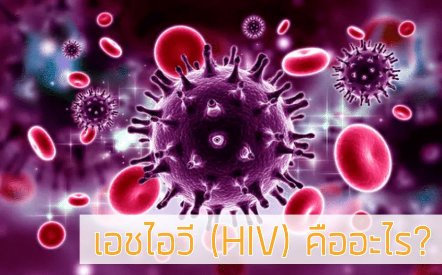 การ ติดเชื้อ HIV เป็นอย่างไร
