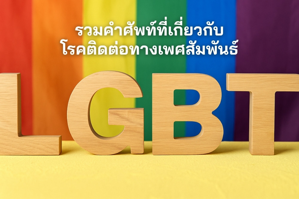 รวมคำศัพท์ ที่เกี่ยวกับโรคติดต่อทางเพศสัมพันธ์ ที่ชาว LGBTQIA+ ต้องรู้