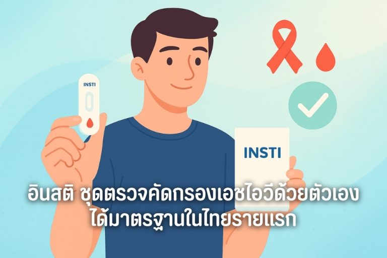 อินสติ ชุดตรวจคัดกรองเอชไอวีด้วยตัวเอง ได้มาตรฐานในไทยรายแรก