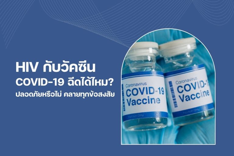 HIV กับวัคซีน COVID-19 ฉีดได้ไหม ปลอดภัย หรือไม่ คลายทุกข้อสงสัย