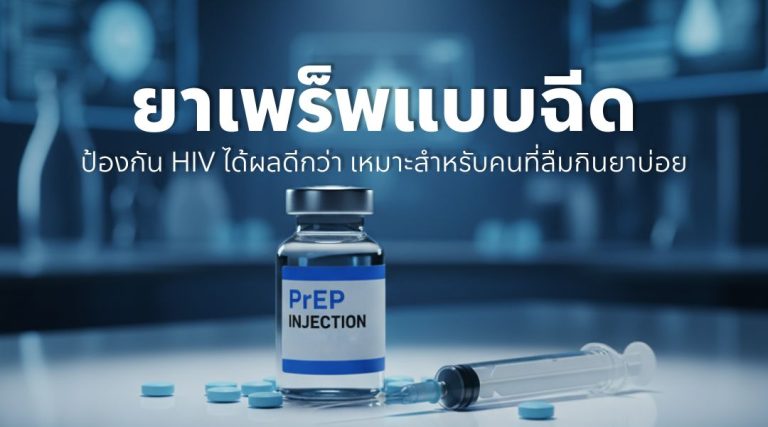 ยาเพร็พแบบฉีด ป้องกัน HIV ได้ผลดีกว่า เหมาะสำหรับคนที่ลืมกินยาบ่อย