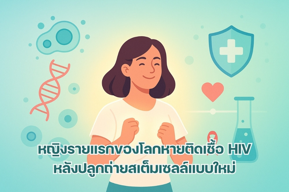 หญิงรายแรกของโลก หายติดเชื้อเอชไอวี หลังปลูกถ่ายสเต็มเซลล์แบบใหม่