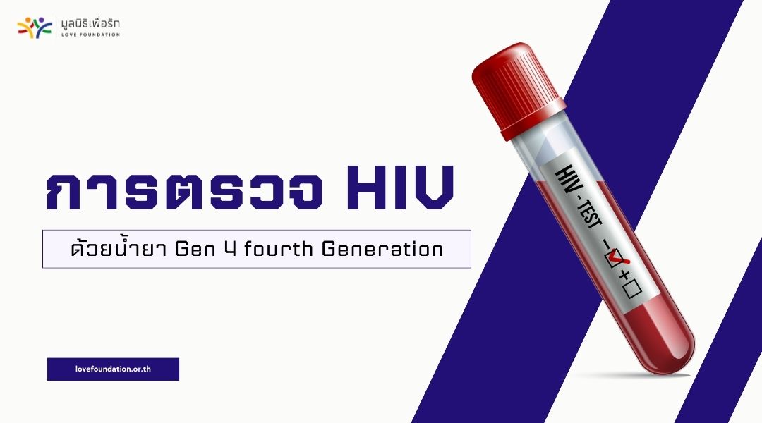 การตรวจ HIV ด้วยน้ำยา Gen 4 fourth Generation