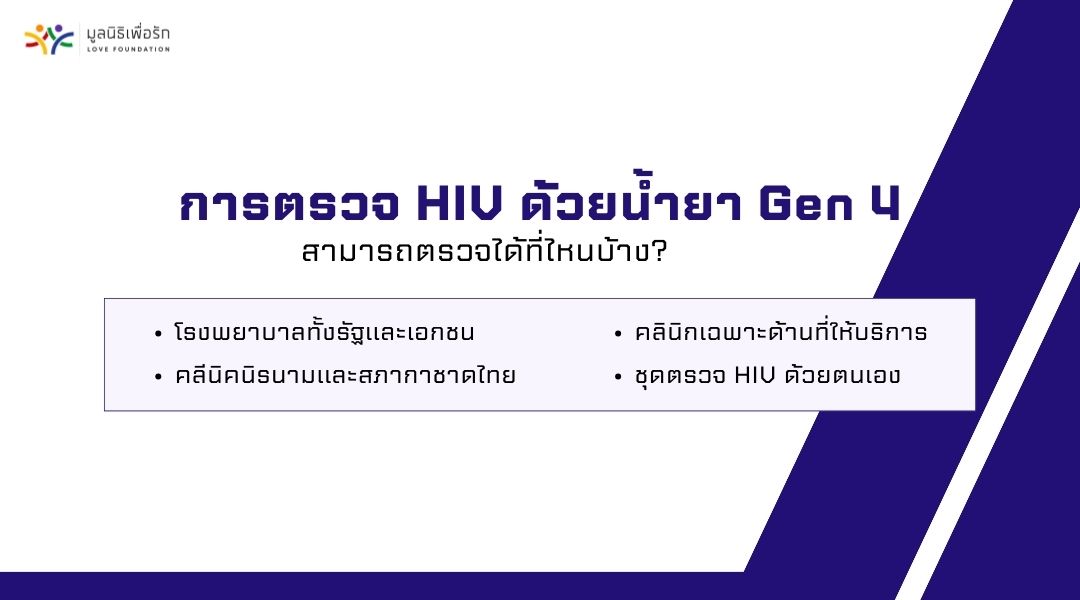 การตรวจ HIV ด้วยน้ำยา Gen 4 สามารถตรวจได้ที่ไหนบ้าง