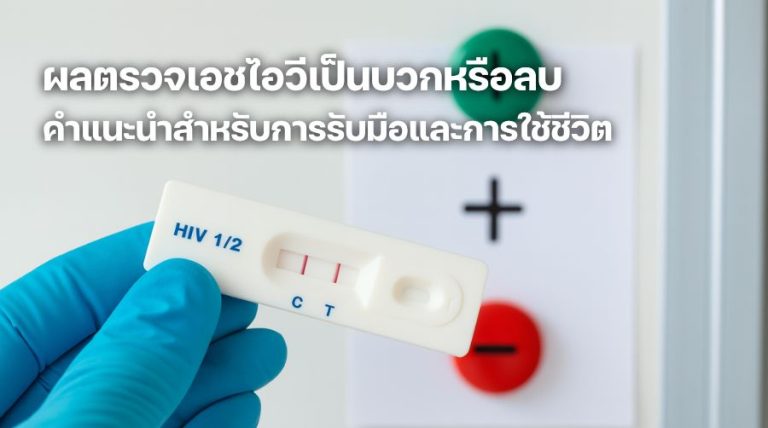 ผลตรวจเอชไอวีเป็นบวก หรือลบ คำแนะนำสำหรับการรับมือ และการใช้ชีวิต
