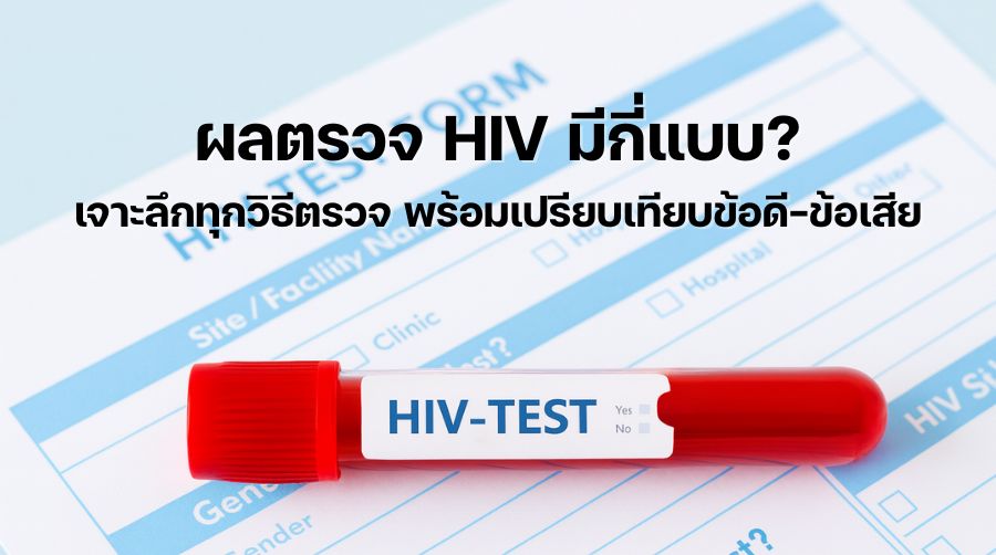 ผลตรวจ HIV มีกี่แบบ เจาะลึกทุกวิธีตรวจ พร้อมเปรียบเทียบข้อดี-ข้อเสีย