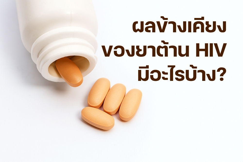 ไขข้อสงสัย ผลข้างเคียงของยาต้านเอชไอวี มีอะไรบ้าง