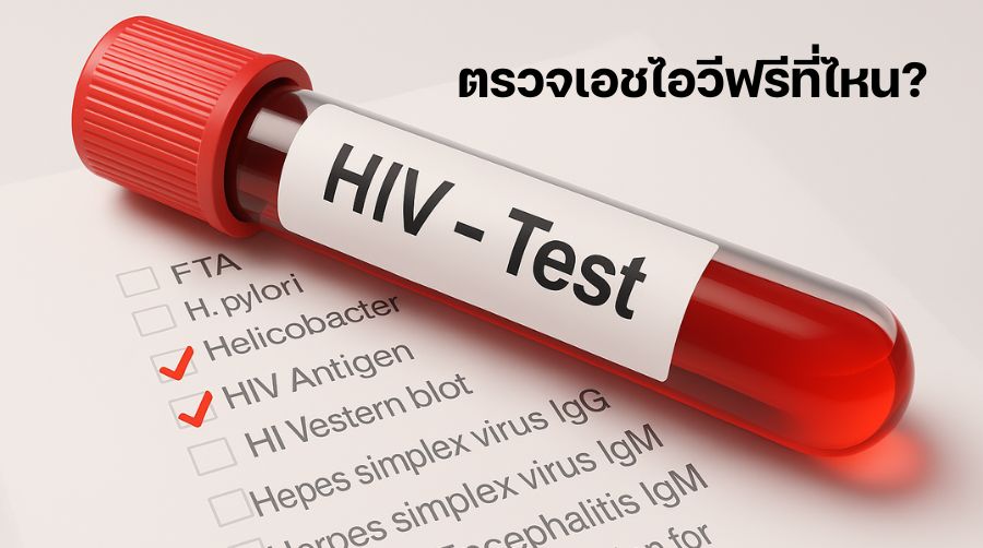 คนไทยตรวจ HIV ฟรี ที่ไหนบ้าง