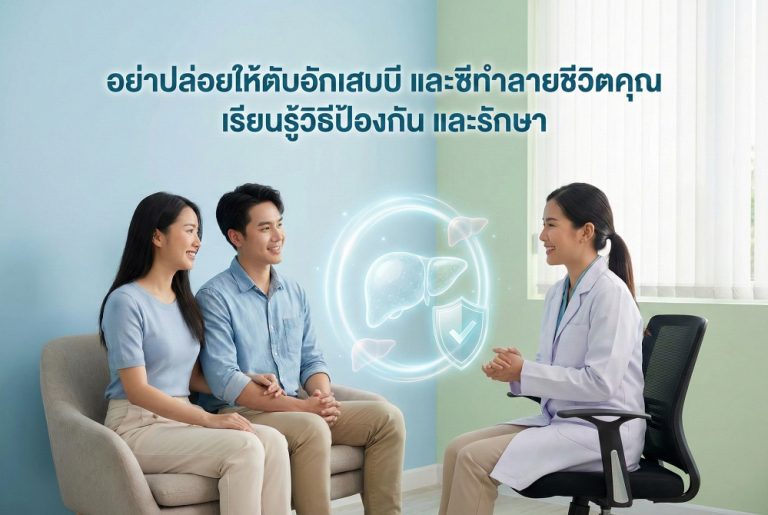 อย่าปล่อยให้ตับอักเสบบี และซีทำลายชีวิตคุณ เรียนรู้วิธีป้องกัน และรักษา