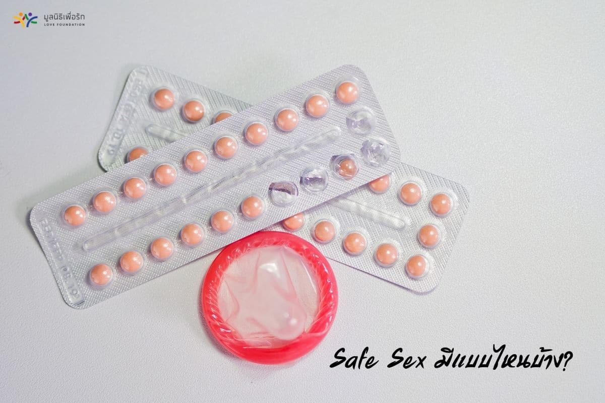 Safe Sex การมีเพศสัมพันธ์อย่างปลอดภัย 4321