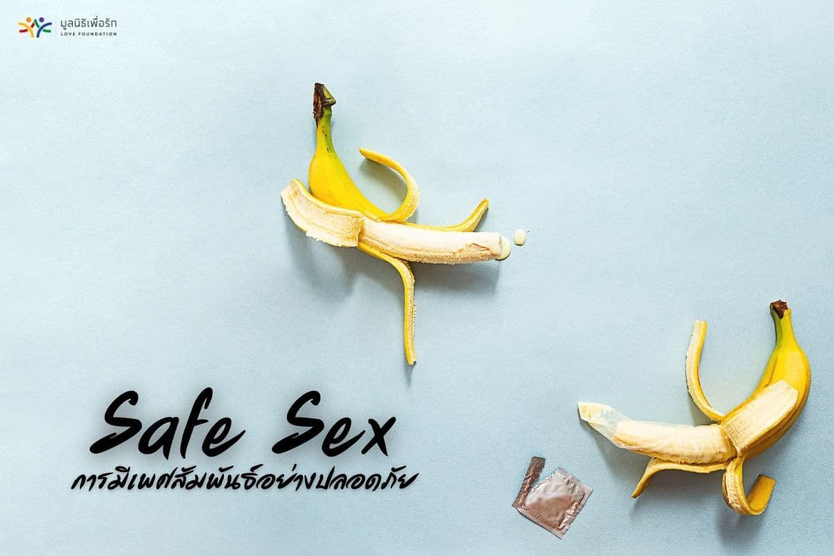 Safe Sex การมีเพศสัมพันธ์อย่างปลอดภัย