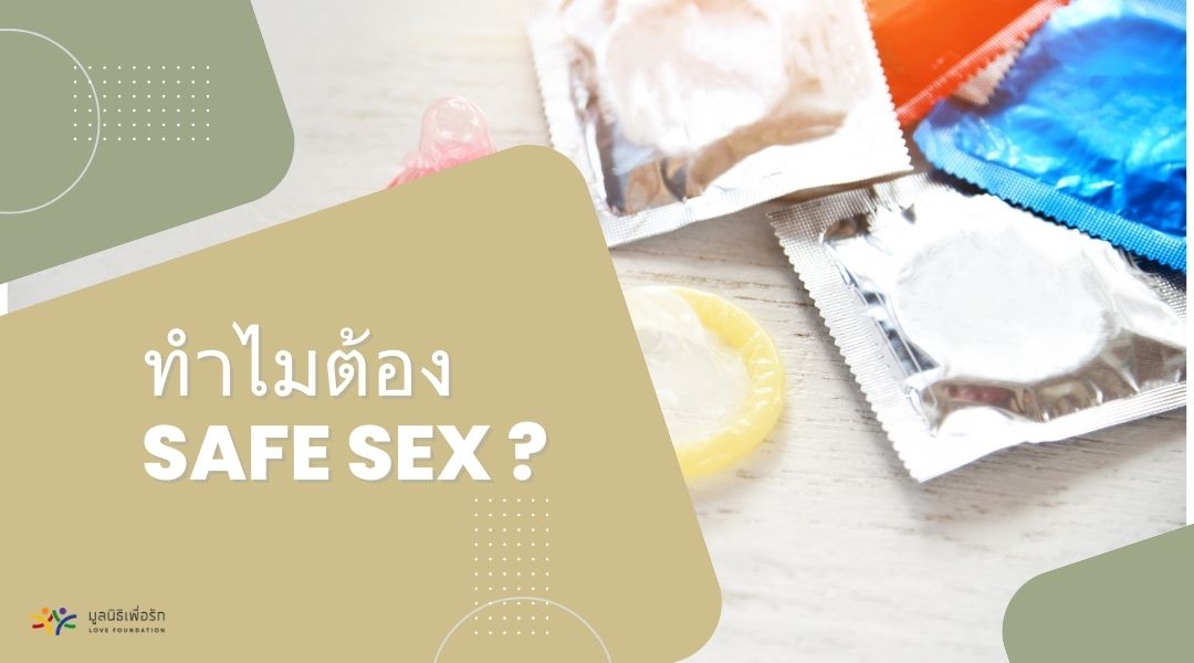 ทำไมต้อง Safe Sex