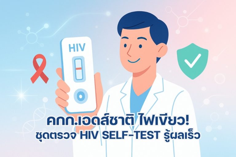 คกก.เอดส์ชาติ ไฟเขียว ชุดตรวจ HIV Self-Test รู้ผลเร็ว
