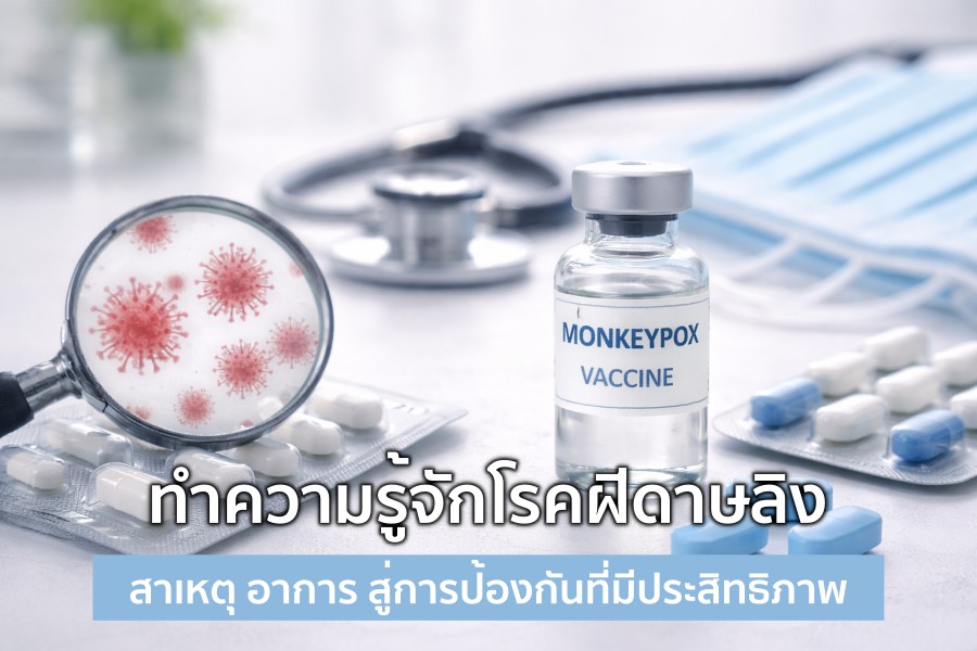 ทำความรู้จักโรคฝีดาษลิง จากสาเหตุ อาการ สู่การป้องกันที่มีประสิทธิภาพ